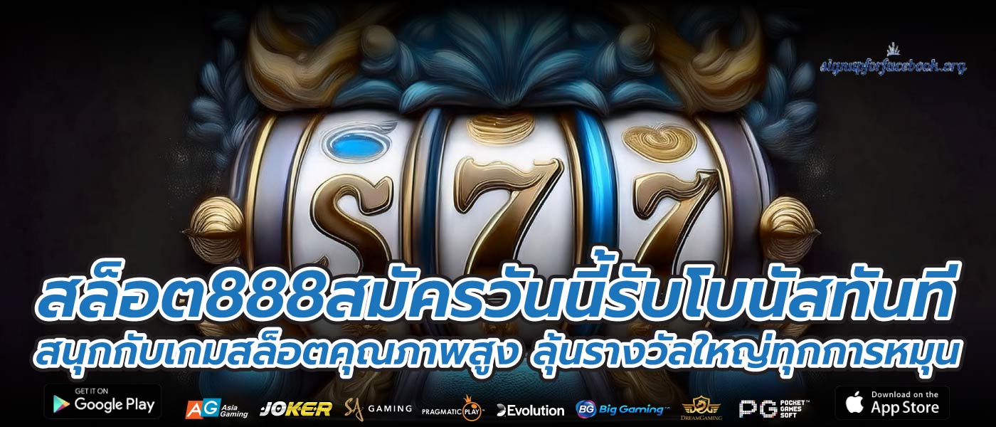 สล็อต888สมัครวันนี้รับโบนัสทันที สนุกกับเกมสล็อตคุณภาพสูง ลุ้นรางวัลใหญ่ทุกการหมุน